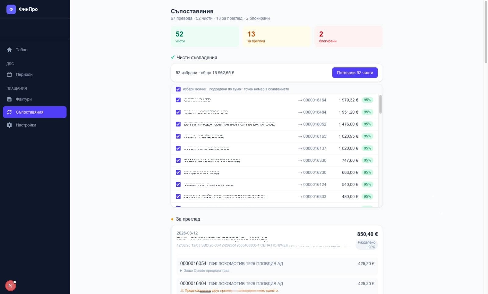 AI съпоставка — автоматично свързване на преводи с фактури